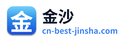 金沙
